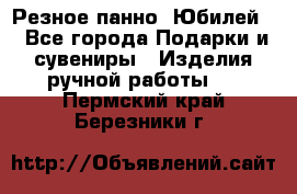 Резное панно “Юбилей“ - Все города Подарки и сувениры » Изделия ручной работы   . Пермский край,Березники г.